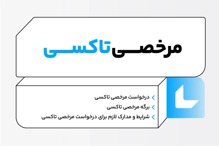 مرخصی تاکسی