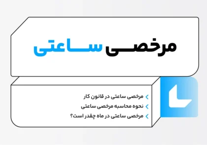 مرخصی ساعتی