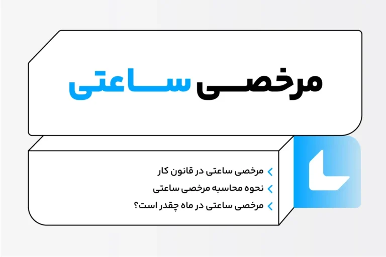 مرخصی ساعتی
