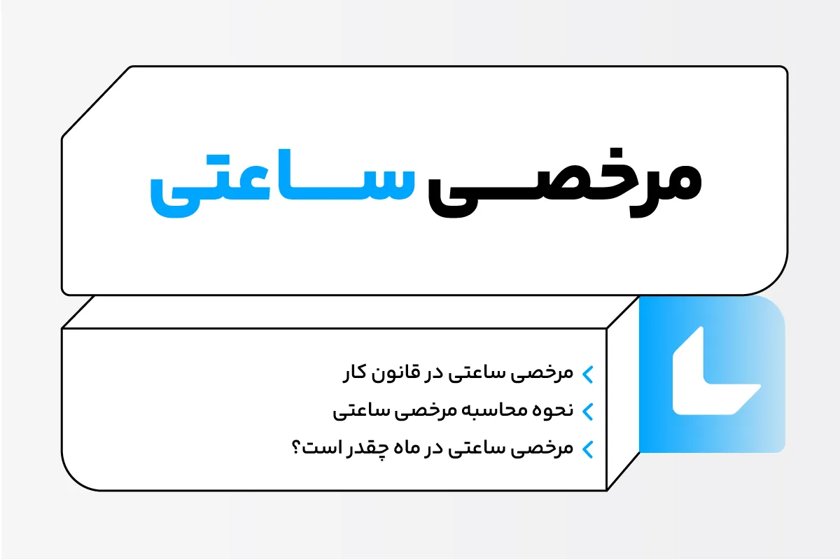 مرخصی ساعتی چیست؛ نحوه محاسبه + PDF فرم مرخصی ساعتی