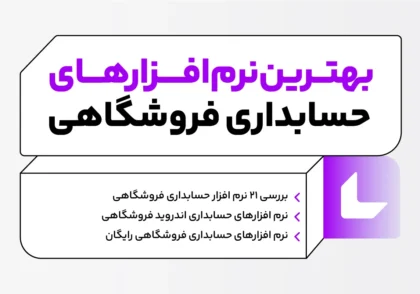 نرم افزار حسابداری فروشگاهی چیست؟