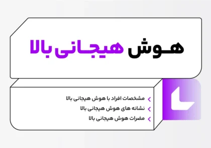 مشخصات افراد با هوش هیجانی بالا چیست؟ 13 افراد با هوش هیجانی بالا