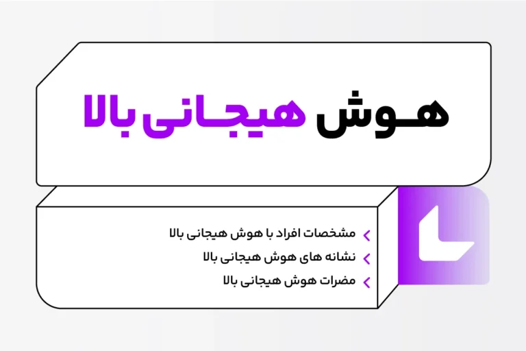 مشخصات افراد با هوش هیجانی بالا چیست؟ 1 افراد با هوش هیجانی بالا
