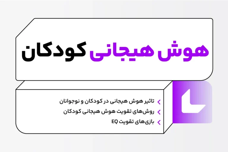 هوش هیجانی کودکان