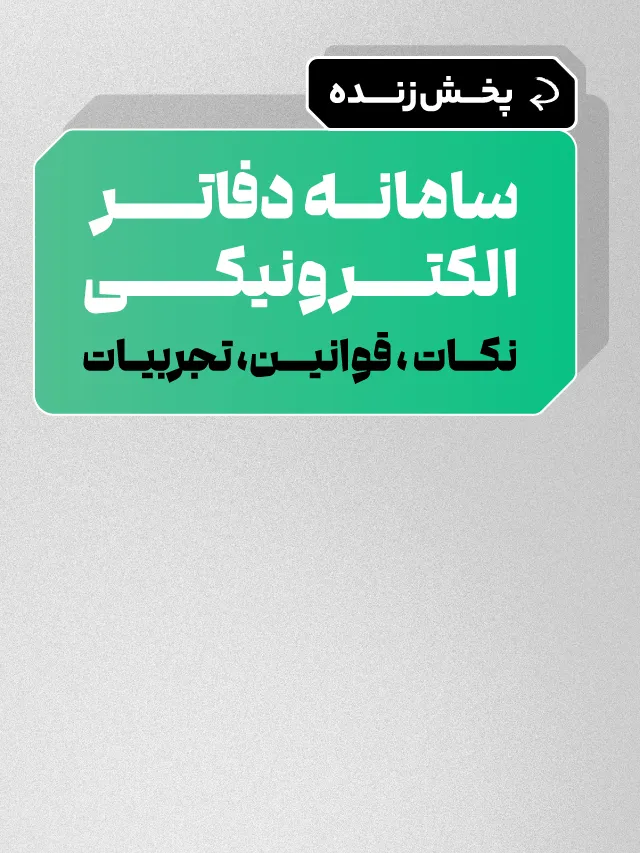 پخش زنده سامانه دفاتر الکترونیکی