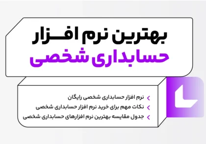 مقایسه بهترین نرم افزارهای حسابداری شخصی اندروید در سال 1404