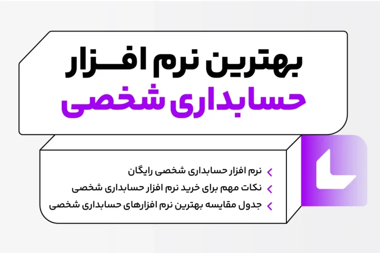 مقایسه بهترین نرم افزارهای حسابداری شخصی اندروید در سال 1404 1 مقایسه بهترین نرم افزارهای حسابداری شخصی اندروید در سال 1404