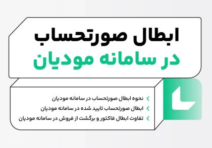 ابطال صورتحساب در سامانه مودیان