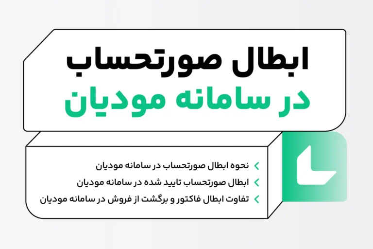 ابطال صورتحساب در سامانه مودیان