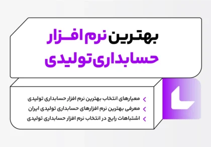 نرم افزار حسابداری تولیدی