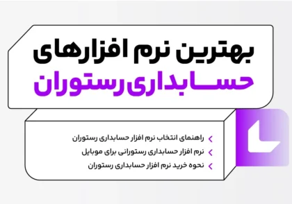 راهنمای انتخاب نرم افزار حسابداری رستوران