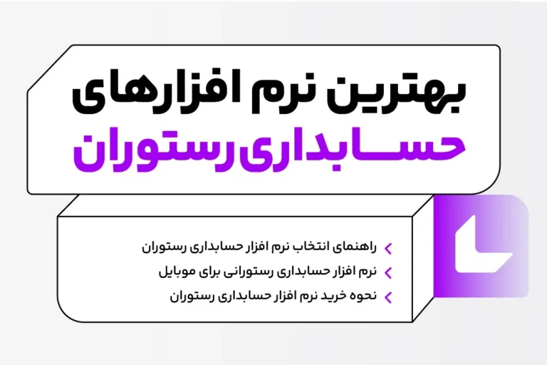 راهنمای انتخاب نرم افزار حسابداری رستوران 1 راهنمای انتخاب نرم افزار حسابداری رستوران