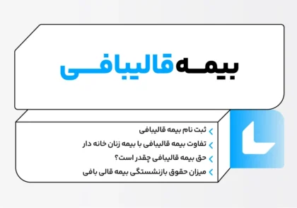 صفر تا صد بیمه قالیبافی