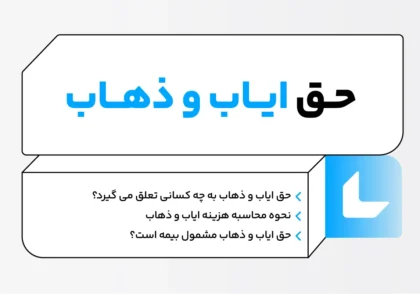 حق ایاب و ذهاب