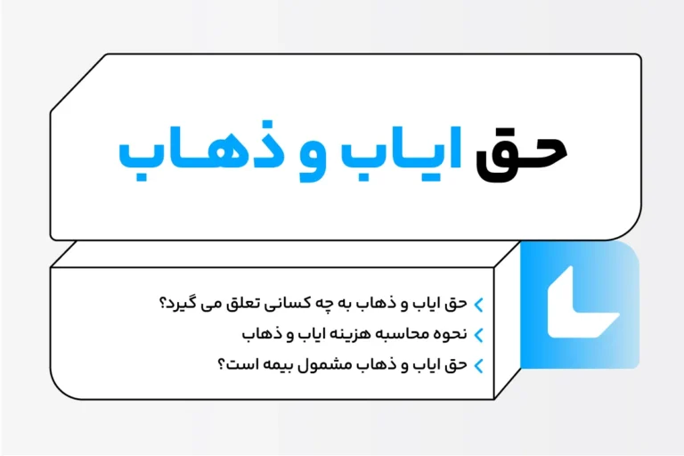 حق ایاب و ذهاب چیست؟ قانون کار، شرایط، نحوه محاسبه 1 حق ایاب و ذهاب