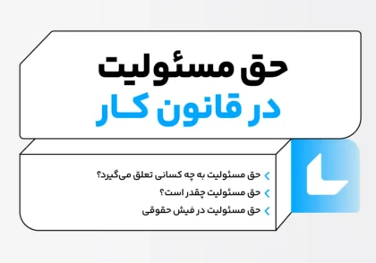 حق مسئولیت در قانون کار