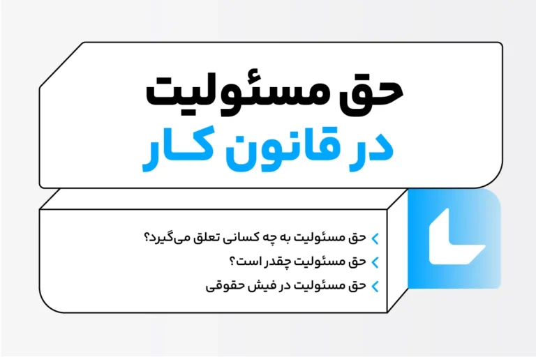 حق مسئولیت در قانون کار