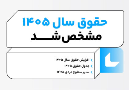 افزایش حقوق سال ۱۴۰۵