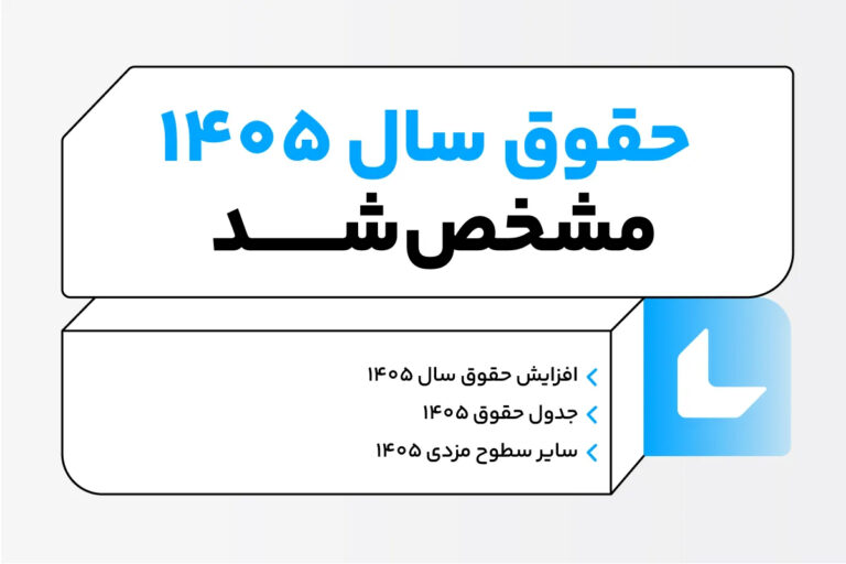 افزایش حقوق برای سال ۱۴۰۵ چقدر است؟ 1 افزایش حقوق سال ۱۴۰۵