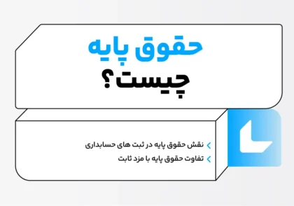 حقوق پایه چیست؟