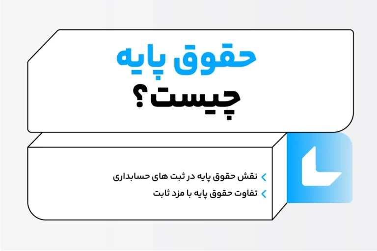 حقوق پایه چیست؟ حداقل حقوق کارگران و کارمندان 1 حقوق پایه چیست؟