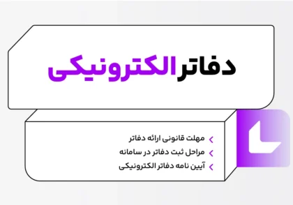 دفاتر الکترونیکی؛ مراحل ثبت و مهلت ارائه دفاتر + فایل Pdf آیین نامه