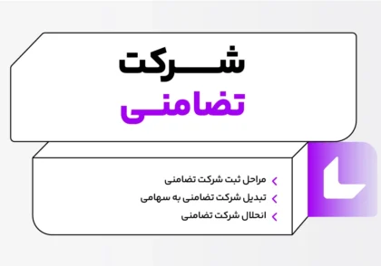 شرکت تضامنی