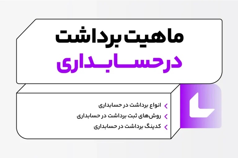 برداشت در حسابداری چیست؟