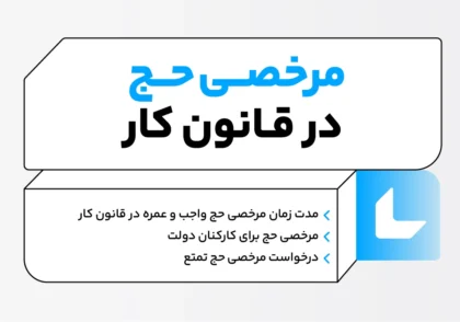 مرخصی حج