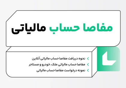 مفاصا حساب مالیاتی