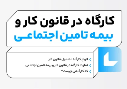 کارگاه در قانون کار