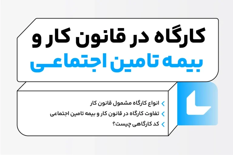 کارگاه در قانون کار