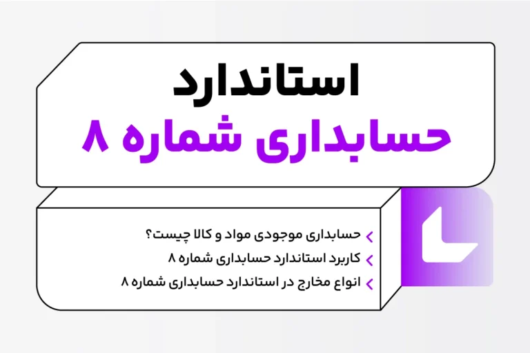 استاندارد حسابداری شماره 8: حسابداری موجودی مواد و کالا 1 استاندارد حسابداری شماره 8: حسابداری موجودی مواد و کالا