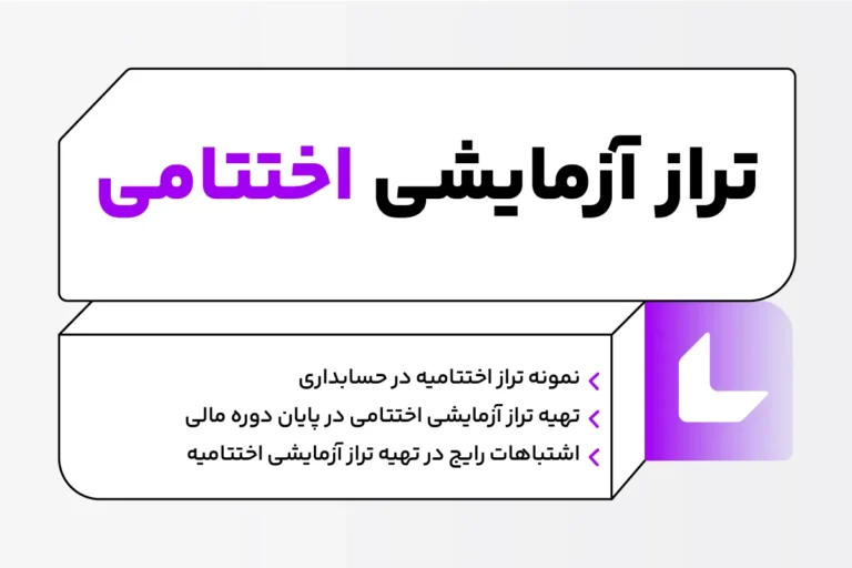 تراز آزمایشی اختتامیه چیست؟ نمونه تراز اختتامیه در حسابداری 1 تراز آزمایشی اختتامیه چیست؟