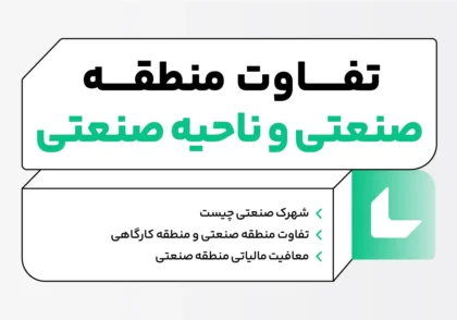 تفاوت منطقه صنعتی و ناحیه صنعتی