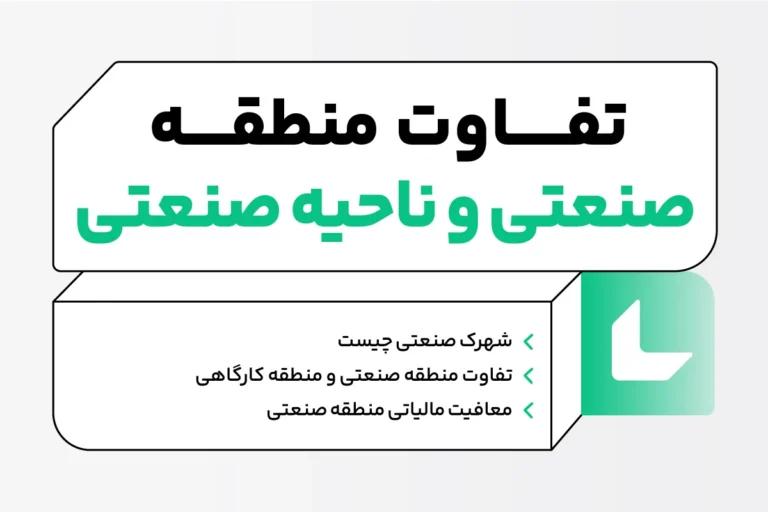 تفاوت منطقه صنعتی و ناحیه صنعتی