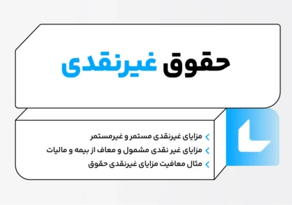 حقوق و مزایای غیرنقدی