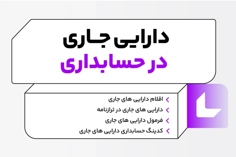 دارایی جاری چیست؟ اقلام داراییهای جاری + Pdf ترازنامه 1 دارایی جاری