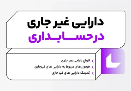 دارایی غیرجاری چیست؟