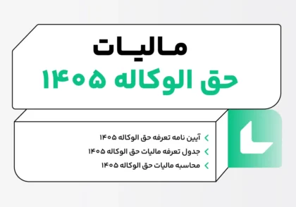 مالیات حق الوکاله ۱۴۰۵