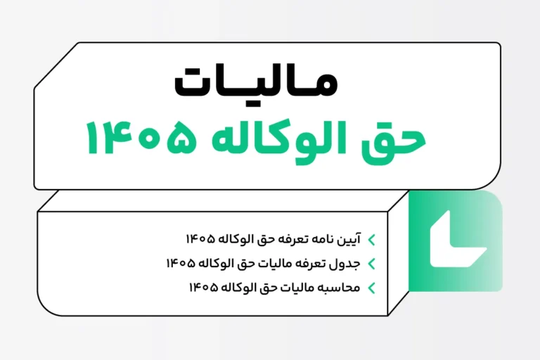 مالیات حق الوکاله ۱۴۰۵؛ نحوه محاسبه و پرداخت + جدول تعرفه 1 مالیات حق الوکاله ۱۴۰۵
