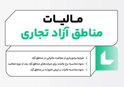 مالیات مناطق آزاد تجاری