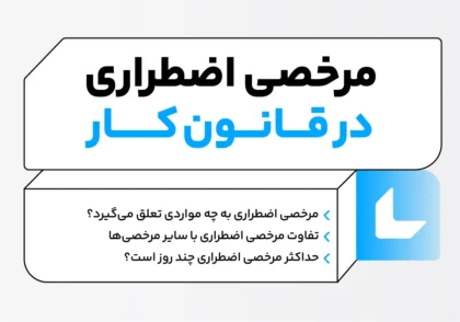 مرخصی اضطراری در قانون کار