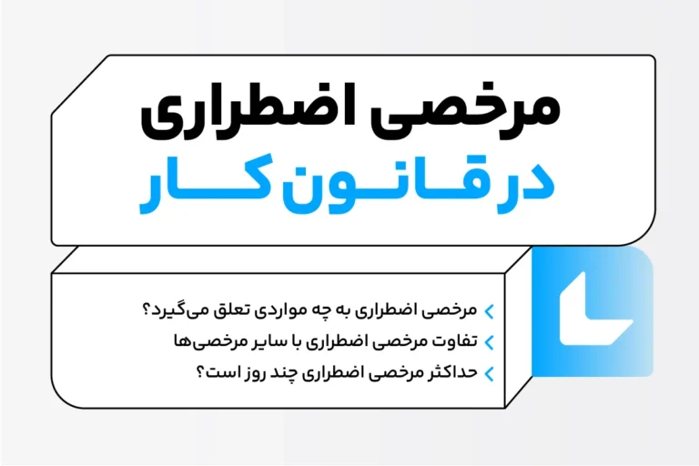 نحوه استفاده از مرخصی اضطراری 1 مرخصی اضطراری در قانون کار