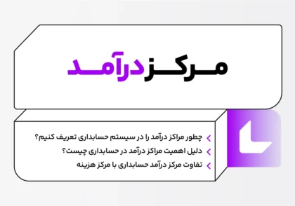 مرکز درآمد در حسابداری چیست؟