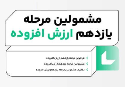 مشمولین مرحله یازدهم ارزش افزوده