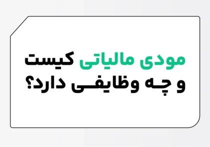 مودی مالیاتی کیست