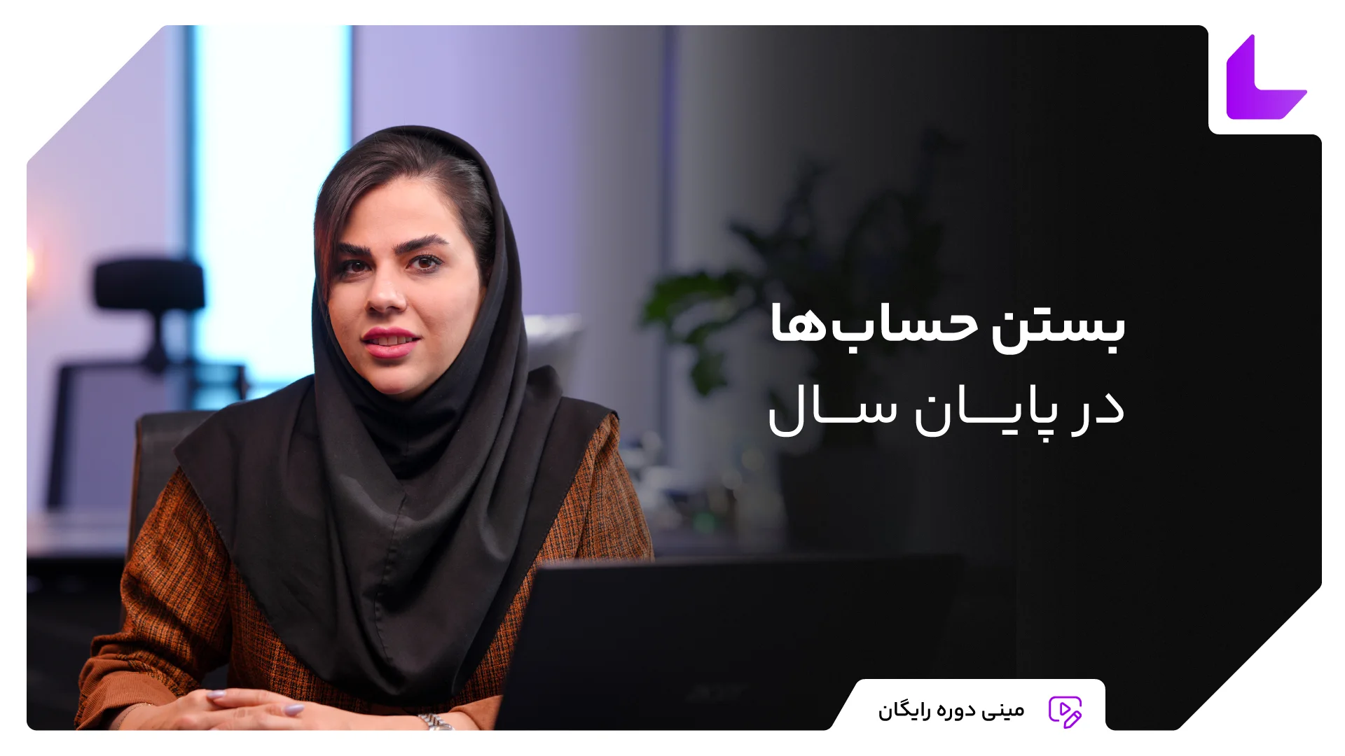 مینی دوره رایگان بستن حساب‌ها