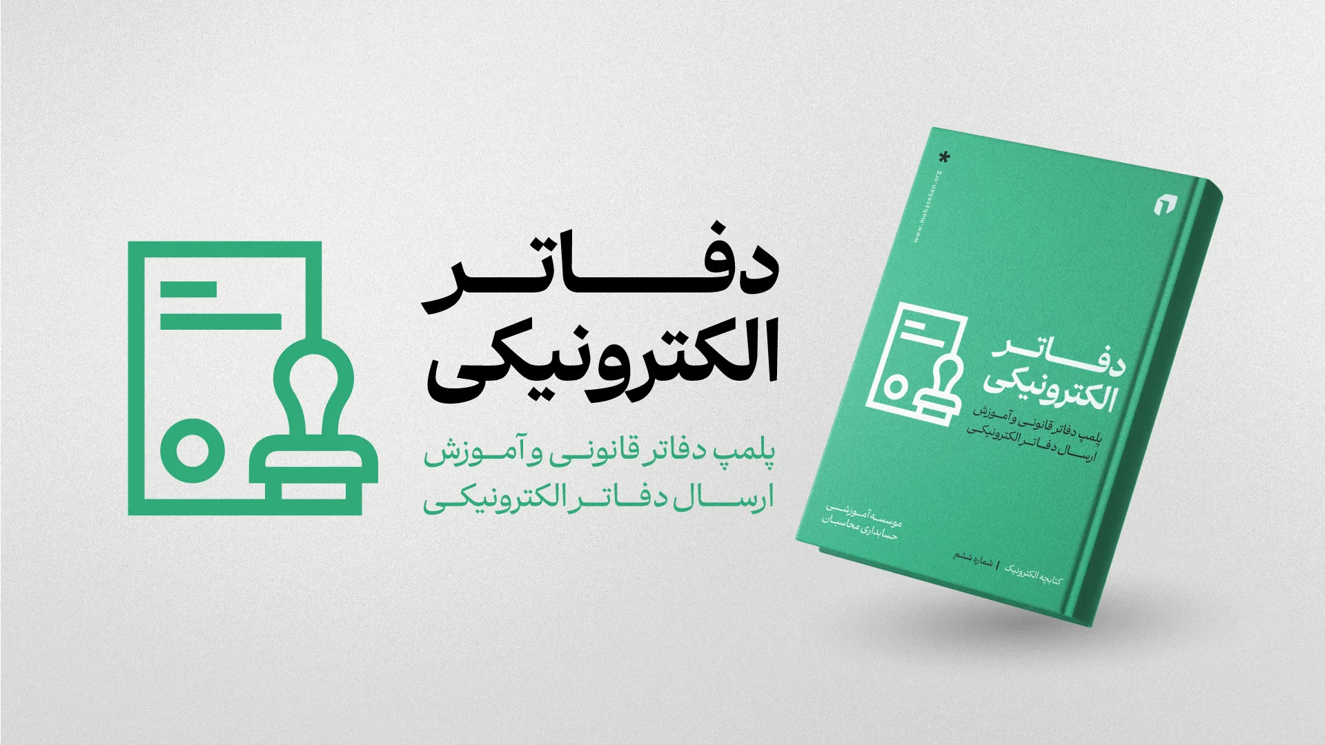 ایبوک دفاتر الکترونیکی