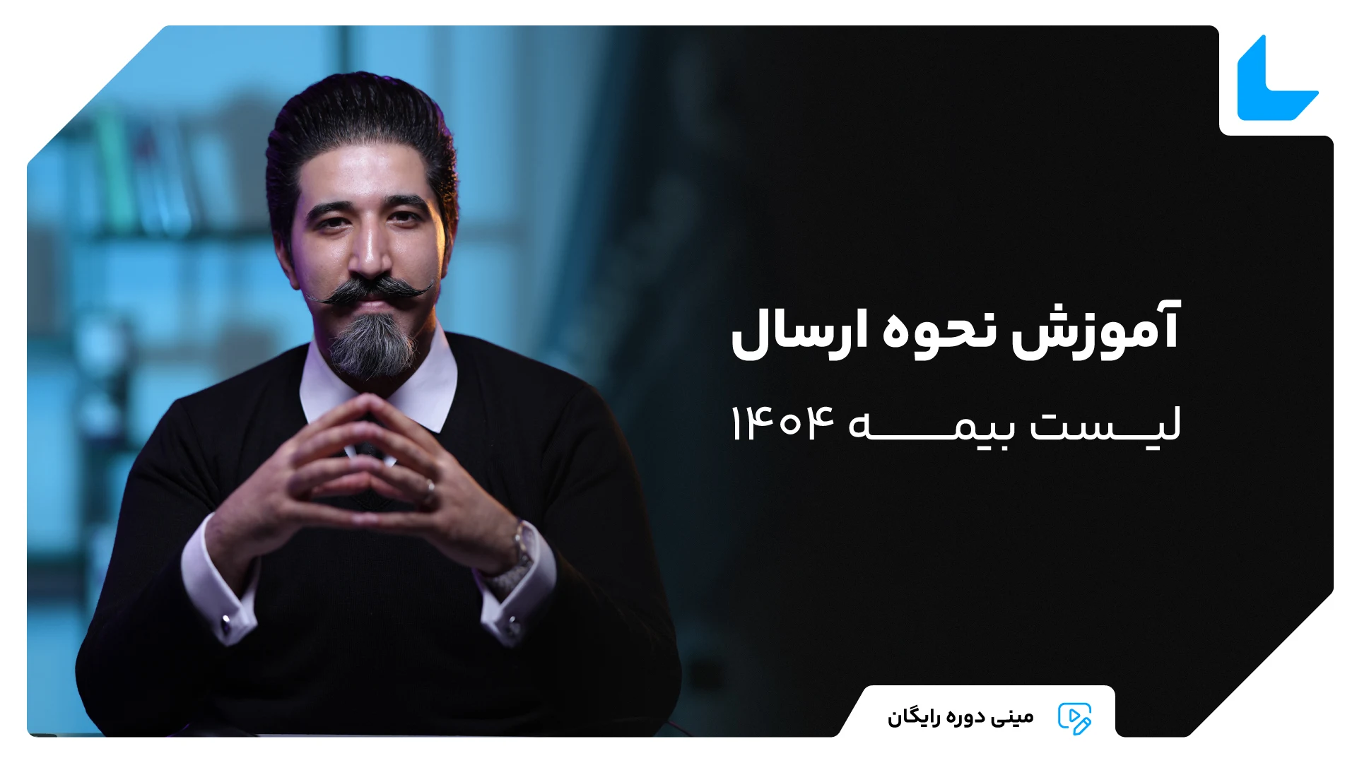 مینی دوره رایگان ارسال لیست بیمه 1404